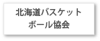 北海道バスケットボール協会