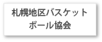 札幌地区バスケットボール協会