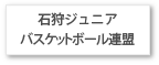 石狩ジュニアバスケットボール連盟