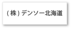 （株）デンソー北海道