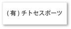 （有）チトセスポーツ