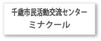 千歳市民活動交流センターミナクール